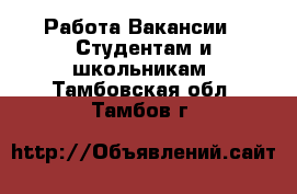 Работа Вакансии - Студентам и школьникам. Тамбовская обл.,Тамбов г.